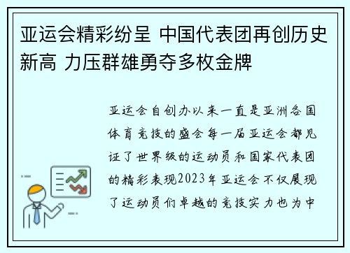 亚运会精彩纷呈 中国代表团再创历史新高 力压群雄勇夺多枚金牌 亚运会精彩纷呈 中国代表团再创历史新高 力压群雄勇夺多枚金牌