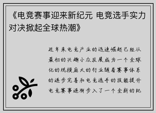《电竞赛事迎来新纪元 电竞选手实力对决掀起全球热潮》 《电竞赛事迎来新纪元 电竞选手实力对决掀起全球热潮》