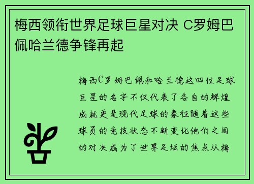 梅西领衔世界足球巨星对决 C罗姆巴佩哈兰德争锋再起