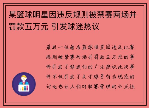 某篮球明星因违反规则被禁赛两场并罚款五万元 引发球迷热议