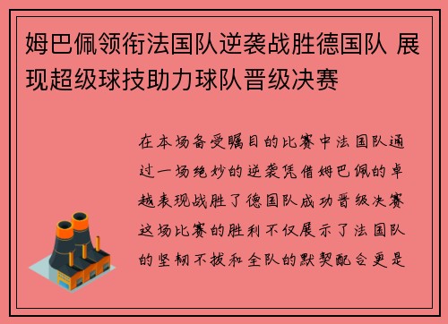 姆巴佩领衔法国队逆袭战胜德国队 展现超级球技助力球队晋级决赛