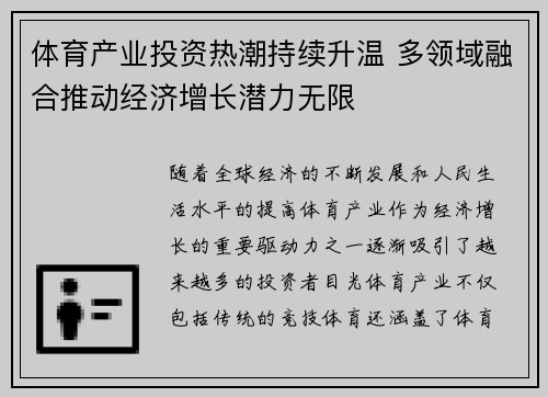体育产业投资热潮持续升温 多领域融合推动经济增长潜力无限