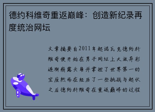 德约科维奇重返巅峰：创造新纪录再度统治网坛