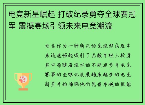 电竞新星崛起 打破纪录勇夺全球赛冠军 震撼赛场引领未来电竞潮流