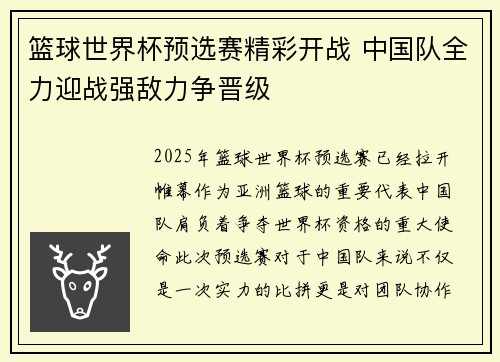 篮球世界杯预选赛精彩开战 中国队全力迎战强敌力争晋级 篮球世界杯预选赛精彩开战 中国队全力迎战强敌力争晋级