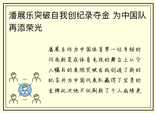 潘展乐突破自我创纪录夺金 为中国队再添荣光