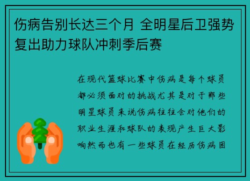 伤病告别长达三个月 全明星后卫强势复出助力球队冲刺季后赛 伤病告别长达三个月 全明星后卫强势复出助力球队冲刺季后赛