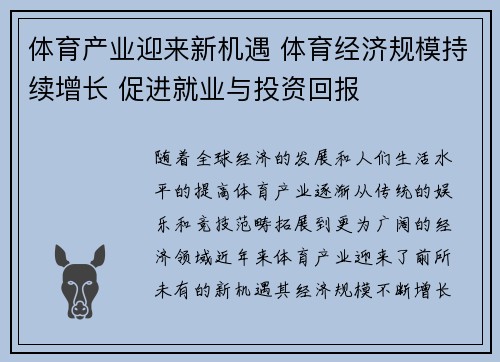 体育产业迎来新机遇 体育经济规模持续增长 促进就业与投资回报