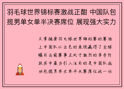 羽毛球世界锦标赛激战正酣 中国队包揽男单女单半决赛席位 展现强大实力