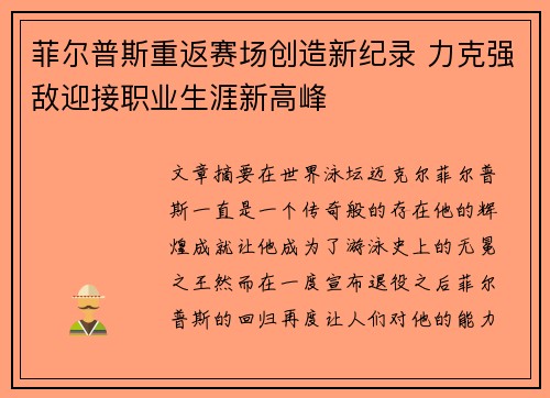 菲尔普斯重返赛场创造新纪录 力克强敌迎接职业生涯新高峰