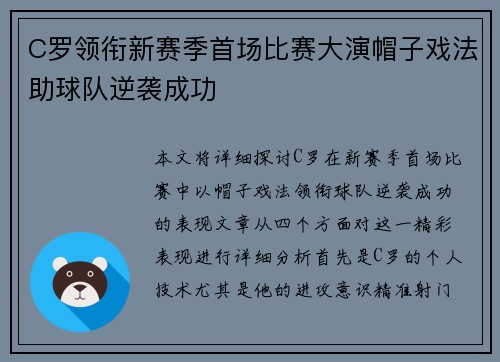 C罗领衔新赛季首场比赛大演帽子戏法助球队逆袭成功