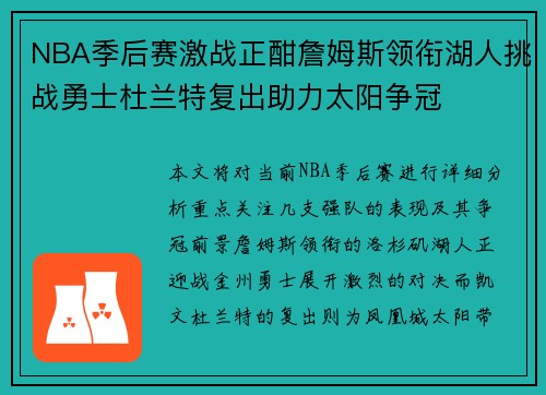 NBA季后赛激战正酣詹姆斯领衔湖人挑战勇士杜兰特复出助力太阳争冠