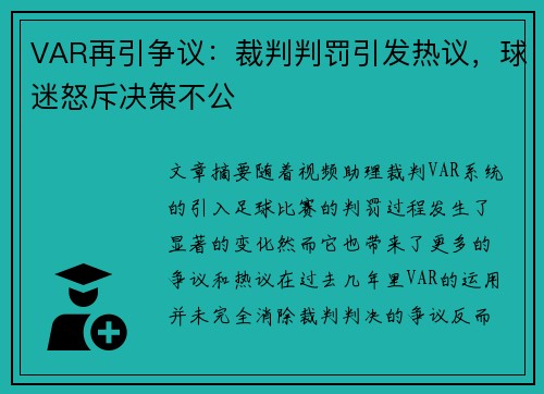 VAR再引争议：裁判判罚引发热议，球迷怒斥决策不公