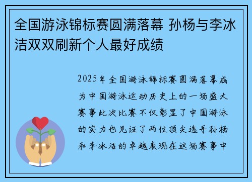 全国游泳锦标赛圆满落幕 孙杨与李冰洁双双刷新个人最好成绩