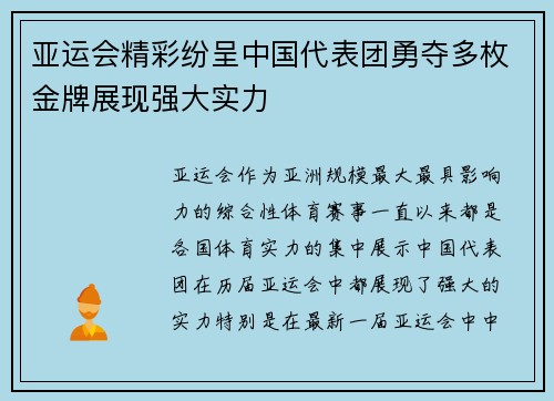 亚运会精彩纷呈中国代表团勇夺多枚金牌展现强大实力