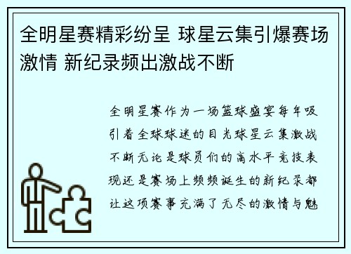 全明星赛精彩纷呈 球星云集引爆赛场激情 新纪录频出激战不断