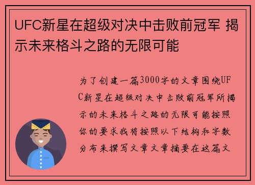 UFC新星在超级对决中击败前冠军 揭示未来格斗之路的无限可能