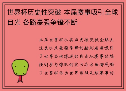 世界杯历史性突破 本届赛事吸引全球目光 各路豪强争锋不断 世界杯历史性突破 本届赛事吸引全球目光 各路豪强争锋不断
