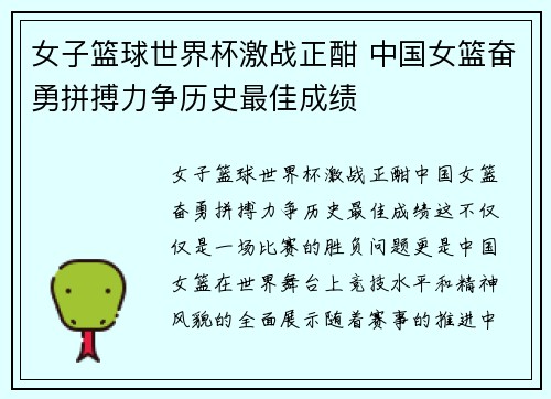 女子篮球世界杯激战正酣 中国女篮奋勇拼搏力争历史最佳成绩