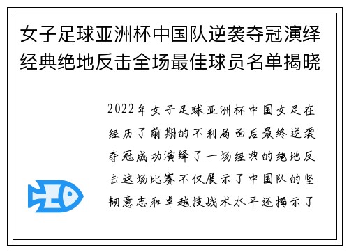 女子足球亚洲杯中国队逆袭夺冠演绎经典绝地反击全场最佳球员名单揭晓