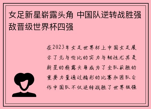女足新星崭露头角 中国队逆转战胜强敌晋级世界杯四强