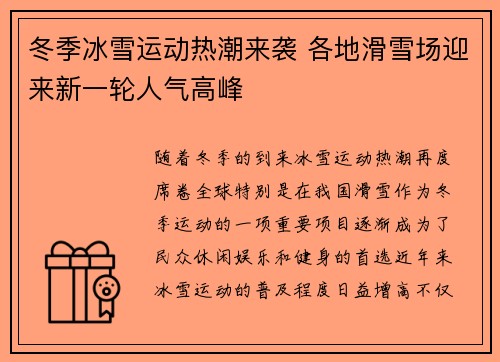 冬季冰雪运动热潮来袭 各地滑雪场迎来新一轮人气高峰