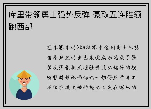 库里带领勇士强势反弹 豪取五连胜领跑西部