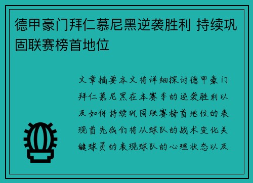 德甲豪门拜仁慕尼黑逆袭胜利 持续巩固联赛榜首地位 德甲豪门拜仁慕尼黑逆袭胜利 持续巩固联赛榜首地位