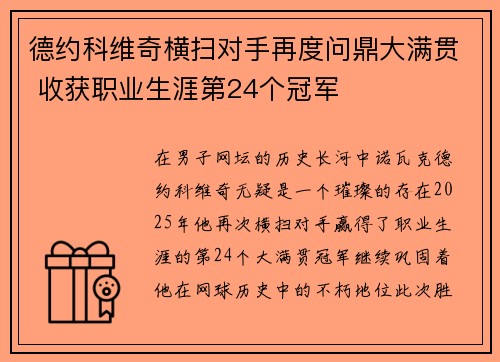 德约科维奇横扫对手再度问鼎大满贯 收获职业生涯第24个冠军