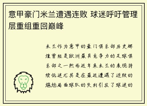 意甲豪门米兰遭遇连败 球迷呼吁管理层重组重回巅峰