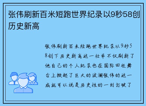 张伟刷新百米短跑世界纪录以9秒58创历史新高