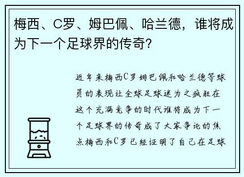 梅西、C罗、姆巴佩、哈兰德，谁将成为下一个足球界的传奇？
