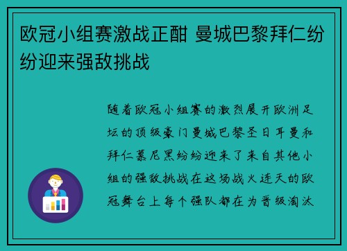 欧冠小组赛激战正酣 曼城巴黎拜仁纷纷迎来强敌挑战