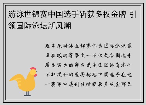 游泳世锦赛中国选手斩获多枚金牌 引领国际泳坛新风潮 游泳世锦赛中国选手斩获多枚金牌 引领国际泳坛新风潮