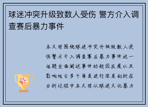 球迷冲突升级致数人受伤 警方介入调查赛后暴力事件