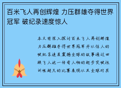 百米飞人再创辉煌 力压群雄夺得世界冠军 破纪录速度惊人