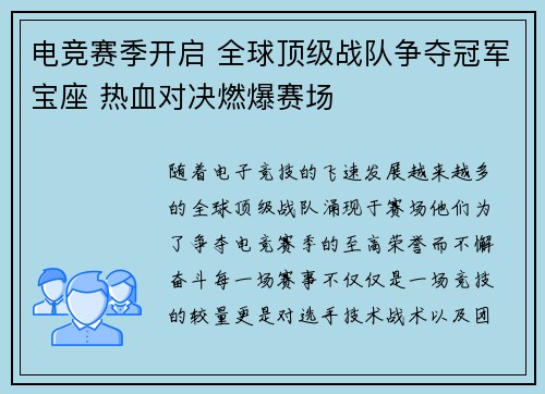 电竞赛季开启 全球顶级战队争夺冠军宝座 热血对决燃爆赛场 电竞赛季开启 全球顶级战队争夺冠军宝座 热血对决燃爆赛场