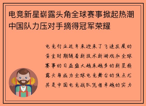 电竞新星崭露头角全球赛事掀起热潮中国队力压对手摘得冠军荣耀