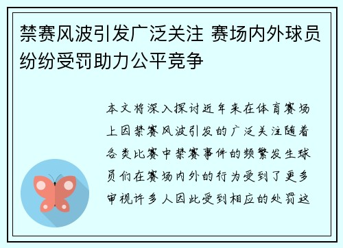 禁赛风波引发广泛关注 赛场内外球员纷纷受罚助力公平竞争