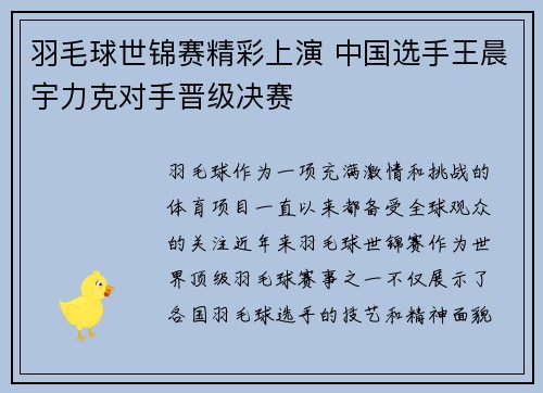 羽毛球世锦赛精彩上演 中国选手王晨宇力克对手晋级决赛