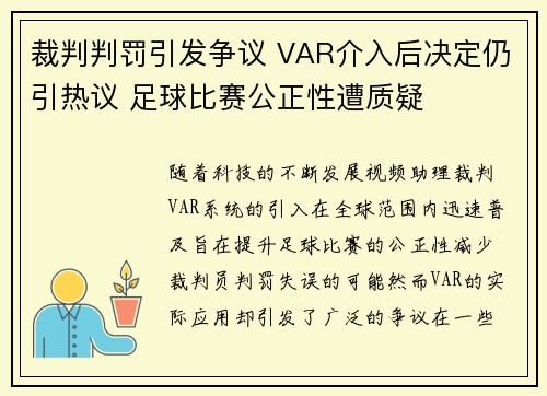 裁判判罚引发争议 VAR介入后决定仍引热议 足球比赛公正性遭质疑