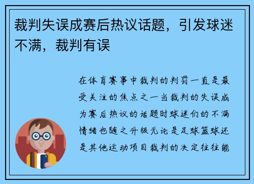 裁判失误成赛后热议话题，引发球迷不满，裁判有误