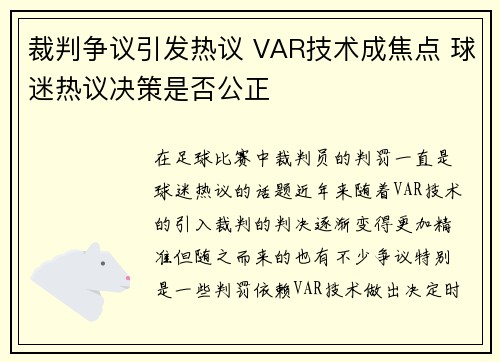 裁判争议引发热议 VAR技术成焦点 球迷热议决策是否公正 裁判争议引发热议 VAR技术成焦点 球迷热议决策是否公正