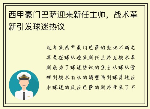 西甲豪门巴萨迎来新任主帅,战术革新引发球迷热议 西甲豪门巴萨迎来新任主帅,战术革新引发球迷热议