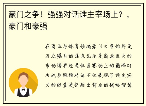 豪门之争！强强对话谁主宰场上？，豪门和豪强