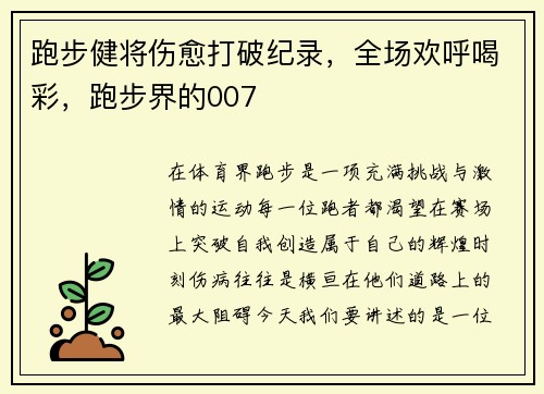 跑步健将伤愈打破纪录，全场欢呼喝彩，跑步界的007
