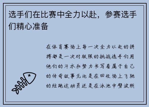 选手们在比赛中全力以赴，参赛选手们精心准备