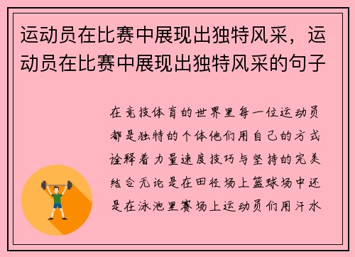 运动员在比赛中展现出独特风采，运动员在比赛中展现出独特风采的句子