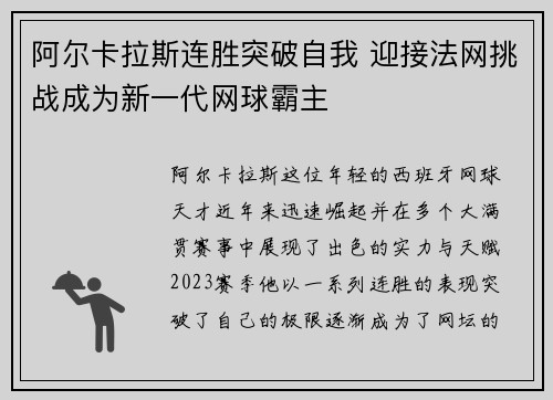 阿尔卡拉斯连胜突破自我 迎接法网挑战成为新一代网球霸主