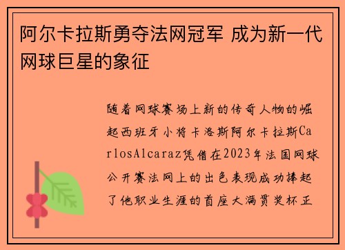 阿尔卡拉斯勇夺法网冠军 成为新一代网球巨星的象征